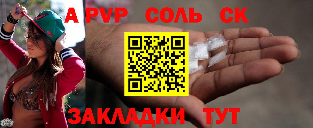A PVP Соль Гурьевск