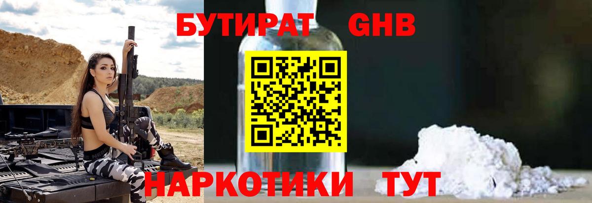 Бутират бутик Гурьевск