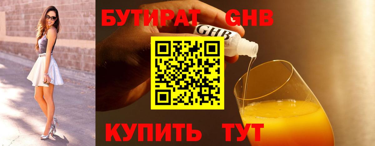 Гурьевск  БУТИРАТ бутандиол  Вход с VPN 