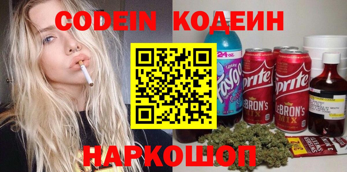Codein напиток Lean (лин) Гурьевск